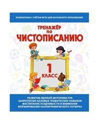 Тренажер по чистописанию 1 класс.Русский язык