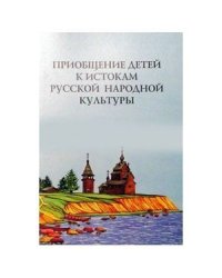 Приобщение детей к истокам русской народной культуры.Парциальная программа (ФГОС)