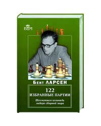 122 избранные партии.Шахматная исповедь лидера сборной мира