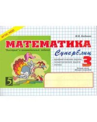 Математика.3 кл,2ч.Суперблиц (формат А5) (ФГОС НОО)