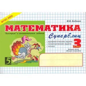 Математика.3 кл,2ч.Суперблиц (формат А5) (ФГОС НОО)