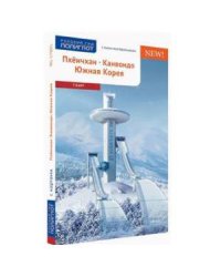 Пхенчхан.Канвондо.Южная Корея.Путевод.с мини-разговор.(карта в кармаш.) (16+)