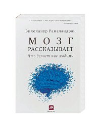 Мозг рассказывает.Что делает нас людьми (м/о)