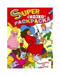 Сказка-раскраска