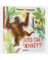 Кто где живет?