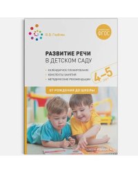 Развитие речи в д/саду.4-5л.Средняя группа.Конспекты занятий (ФГОС)