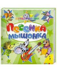 Песенка мышонка