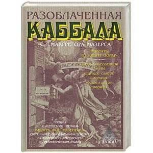 Разоблаченная каббала