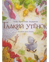 Гадкий утенок (иллюстр Ломаева А.)