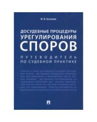 Досудебное урегулирование споров.Путеводитель по судебной практике