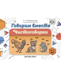 Говорим вместе.Чистоговорки 4-7 лет (ФГОС)