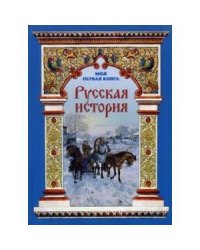 Русская история