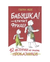 Бабушка!-кричит Фридер.42 истории из жизни проказников (изд.2)