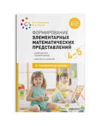 Формирование элементарных математ.представлений.Календ.планир.Конспекты занятий (ФГОС)