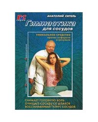 Гимнастика для сосудов+DVD