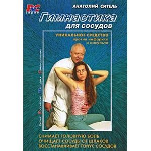 Гимнастика для сосудов+DVD