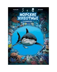 Морские животные в комиксах.Т.1