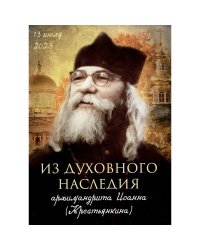 Из духовного наследия архимандрита Иоанна (Крестьянкина)