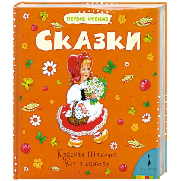 Сказки (Красная Шапочка.Кот в сапогах)