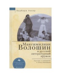 Максимилиан Волошин и русский литературный кружок.Культура и выживание в эпоху революции