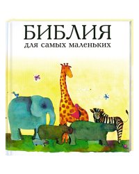 Библия (3076) для самых маленьких