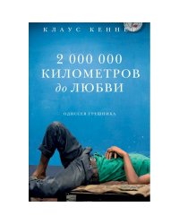 2 000 000 километров до любви.Одиссея грешников