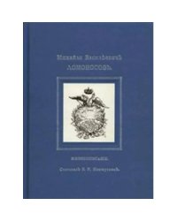 Михайло Васильевичъ Ломоносовъ.Жизнеописание