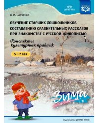 Обучение старших дошкольников составлению сравнит.рассказов при знакомстве с рус.жив.Зима.5-7л.