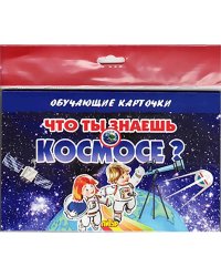 Что ты знаешь о космосе? (в европакете)