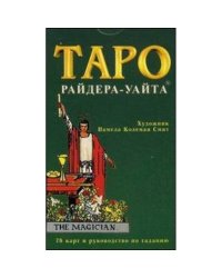 Таро.Колода Уайта.78 карт и руководство по гаданию