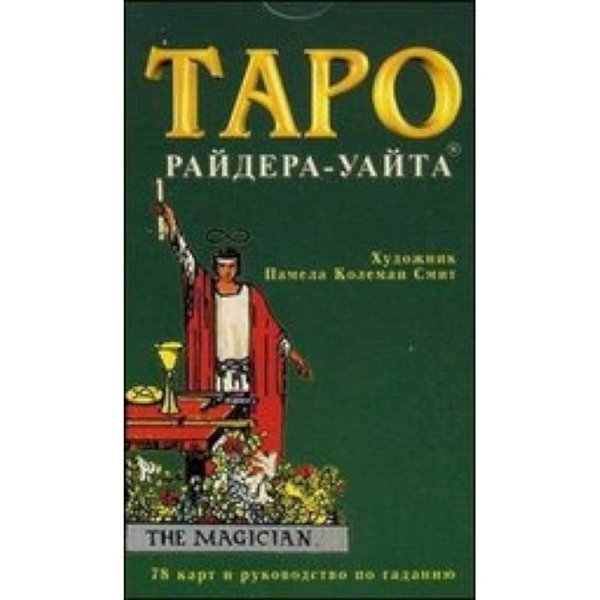 Таро.Колода Уайта.78 карт и руководство по гаданию