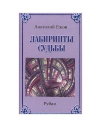 Лабиринты судьбы.Рубаи