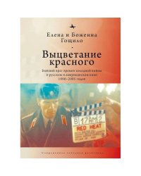 Выцветание красного.Бывший враг времен холод.войны в русск.и американск.кино 1990-2005