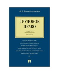 Трудовое право.Краткий курс