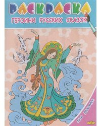 Героини русских сказок.Раскр.с подсказкой