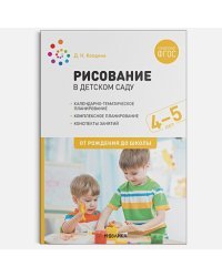 Рисование в детском саду.4-5 лет.От рождения до школы (ФГОС)