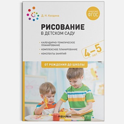 Рисование в детском саду.4-5 лет.От рождения до школы (ФГОС)