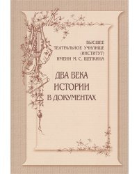 Высшее театральное училище(институт)им.М.С.Щепкина.Два века истории в документах 1809-1918