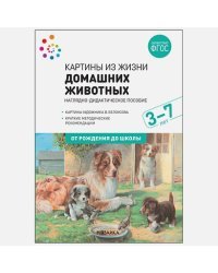 Картины из жизни домашних животных.Наглядно-дидактическое пособие (ФГОС)