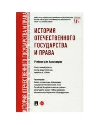 История отечественного государства и права