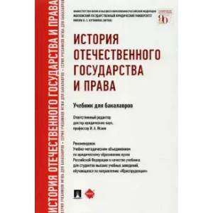 История отечественного государства и права