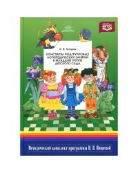 Конспекты подгрупповых занятий в младшей группе детского сада