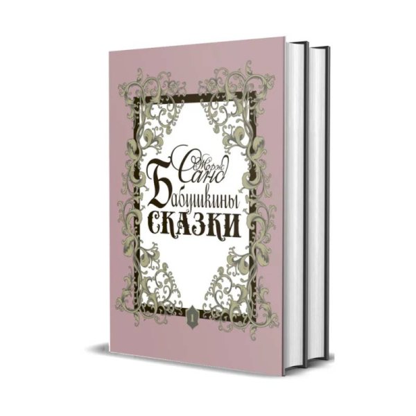 Бабушкины сказки