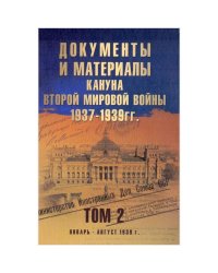 Документы и материалы кануна Второй мировой войны.1937-1939гг. Том 2 (12+)