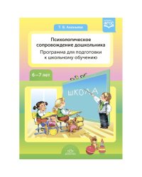 Психологическое сопровождение дошкольников.Программа для подготовки к школьному обучению