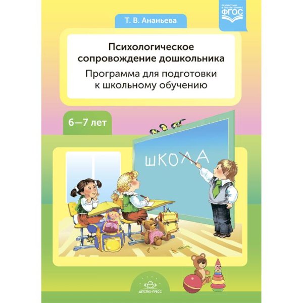 Психологическое сопровождение дошкольников.Программа для подготовки к школьному обучению