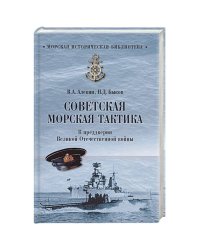 Советская морская тактика.В предверии Великой Отечественной войны