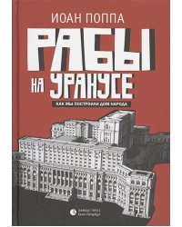 Рабы на Уранусе.Как мы построили Дом народа