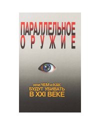 Параллельное оружие,или Чем и Как будут убивать в XXI веке