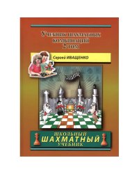 Учебник шахматных комбинаций. Том 2 (желтая обл.)